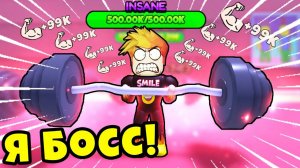 Я СТАЛ БОССОМ и ПОЛУЧИЛ НЕРЕАЛЬНУЮ СИЛУ в Muscle Evolution Roblox