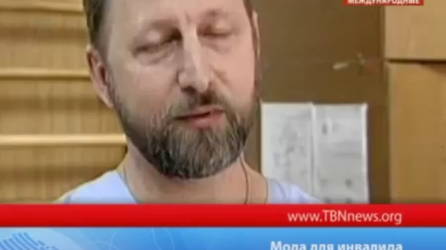 ТБН. Одежду для инвалидов шьют в России смотреть онлайн