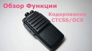 Рация Turbosky T8. Функция Кодирование CTCSS/DCS