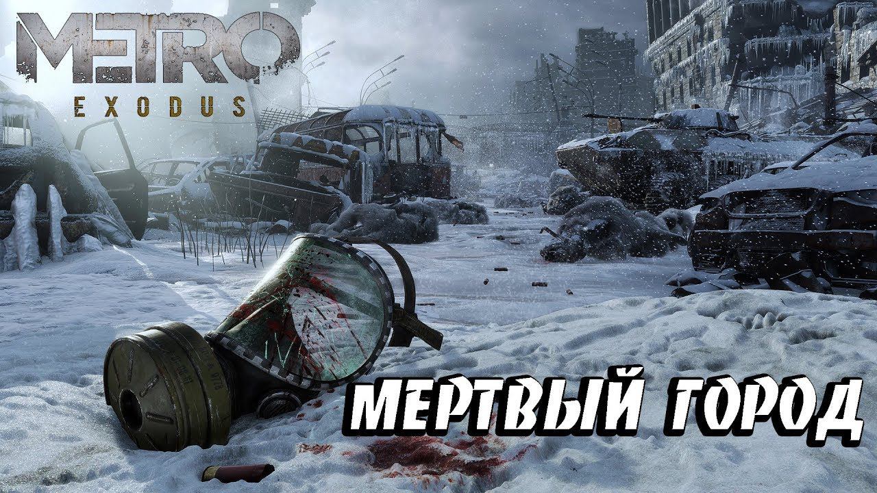 Metro Exodus (Метро Исход) Прохождение - Новосибирск. Мертвый Город. ФИНАЛ смотреть онлайн
