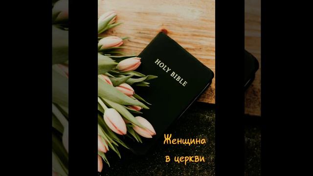 Женщина в церкви смотреть онлайн