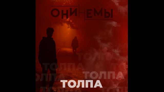 Онинемы - Толпа (feat Дмитрий Контроль) смотреть онлайн
