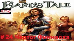 Прохождение The Bard`s Tale - Серия 24: Чертог Финнаоха [Финал]