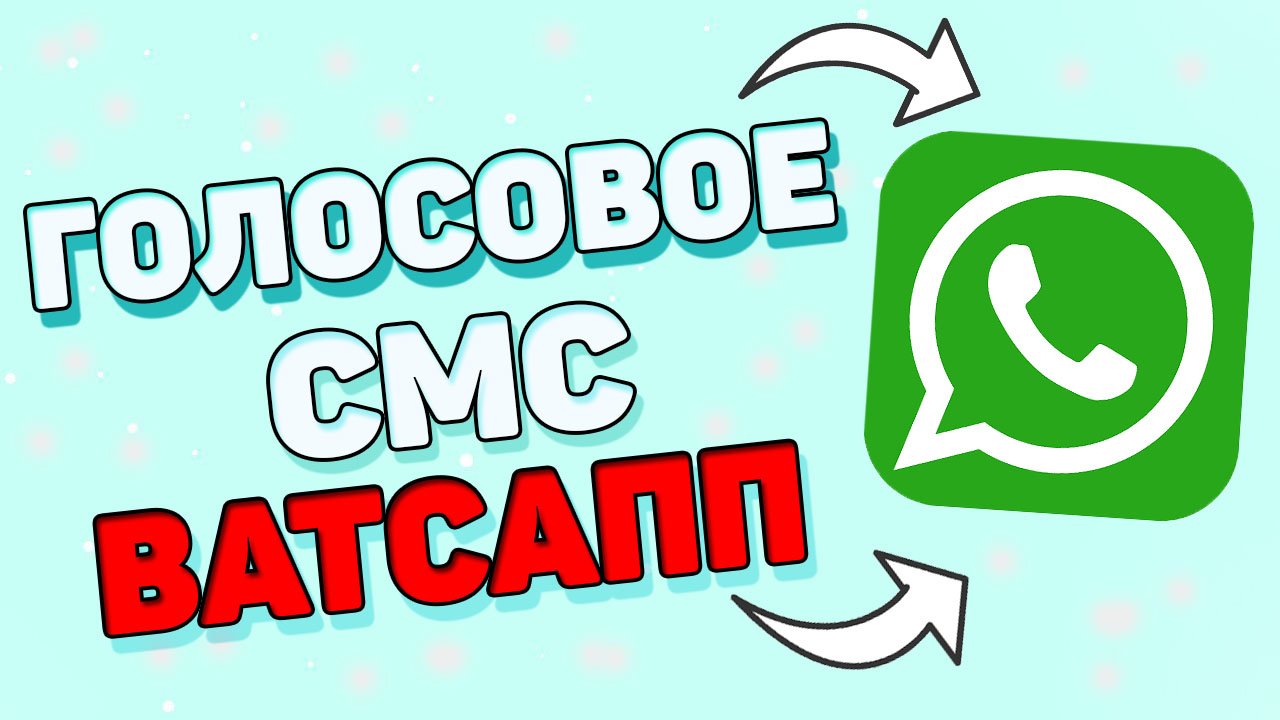 Как отправить голосовое сообщение в ватсап ? смотреть онлайн