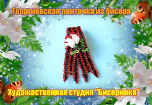 Георгиевская лента с Гвоздикой.