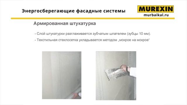 Армирующий слой. Отделка фасада штукатурными фасадными системами MUREXIN. смотреть онлайн