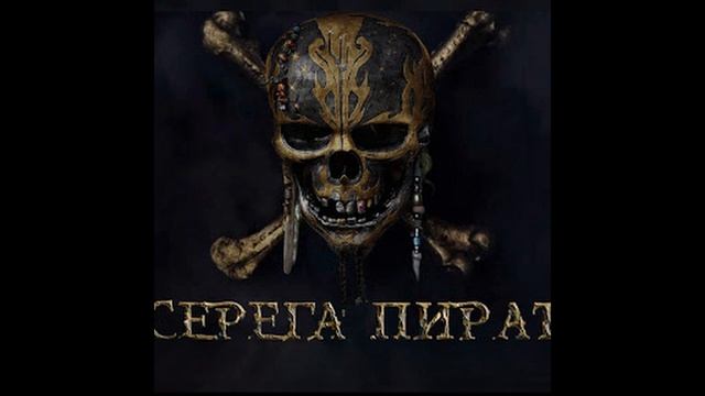 серёга пират - на ласт пик берёшь саппорта смотреть онлайн