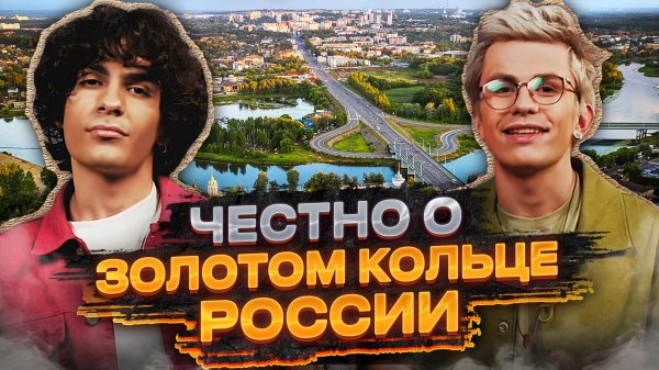 Маршруты мечты | Золотое кольцо