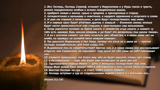 19 марта. Пятница. Библейские чтения Великого поста. Читаем книгу пророка Исаии смотреть онлайн