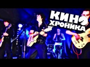 КИНОхроника - трибьют-концерт песен группы КИНО в Первом металлисте. Череповец. 21.04.2023 г.