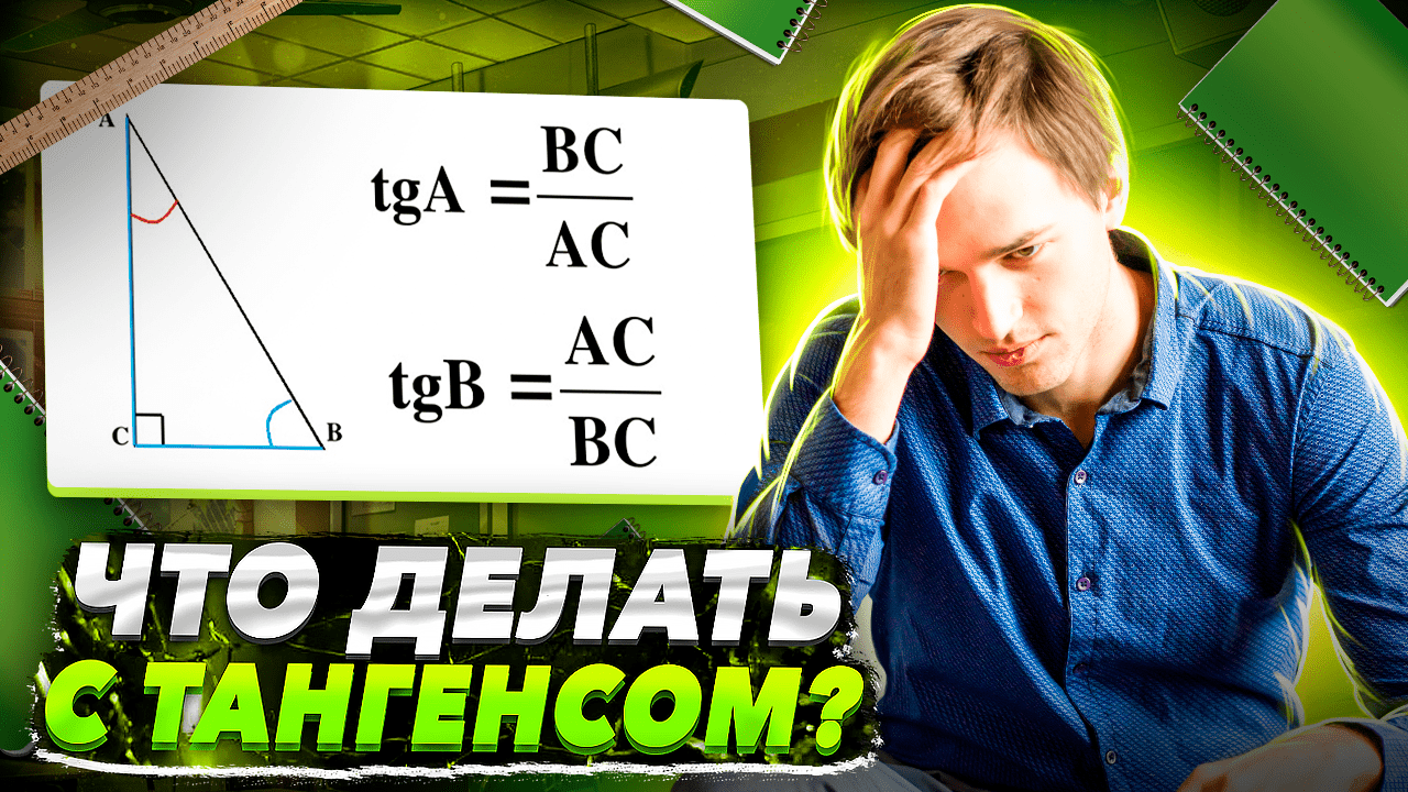 ЧТО ДЕЛАТЬ С ТАНГЕНСОМ? | Тригонометрия в ЕГЭ #10 Часть 2 смотреть онлайн