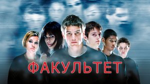 Факультет (фильм, 1998)