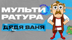 Мультиратура - Дядя Ваня (Чехов)