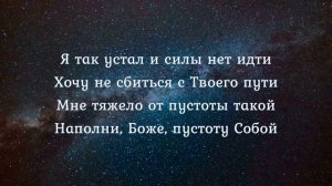 Наполни, Боже, сердца пустоту Собой (фонограмма)