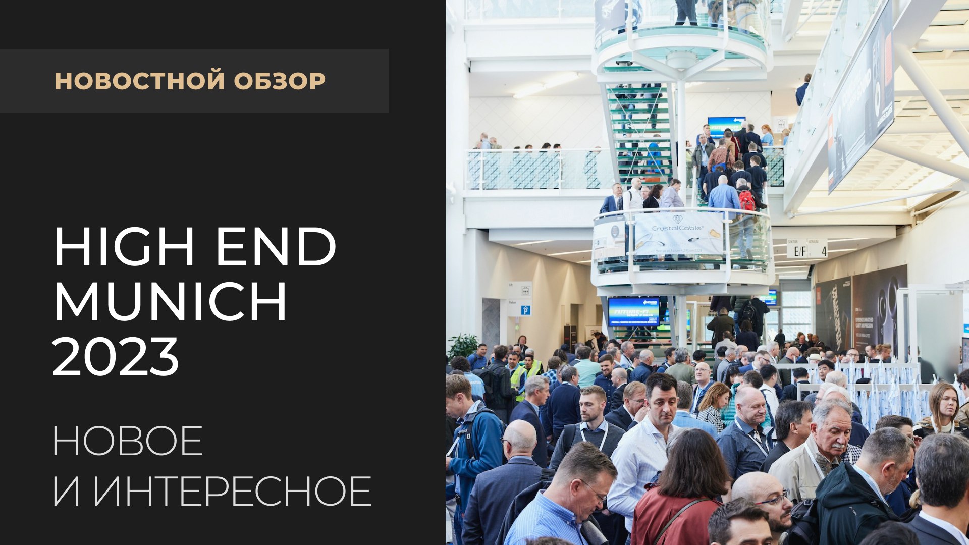Выставка High End Munich 2023 и другие новости смотреть онлайн