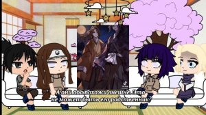 Реакция друзей Наруто на их прошлую жизнь.(Кокушибо, Доума и Аказа) {7/7} [Gacha Club]