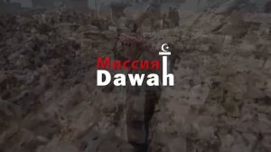 Миссия! Сура ТА ХА \ АЯТЫ 25 - 28