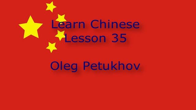 Learn Chinese. Lesson 35. At the airport. 我們學中文。 第35課。 在飞机场。 смотреть онлайн