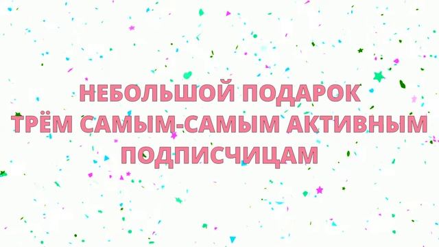 С Днём Рожденья, Другая Психология?Подарки подписчикам??? смотреть онлайн