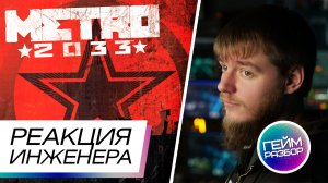 Гейм разбор. Выпуск №9 - Metro 2033 - реакция инженера