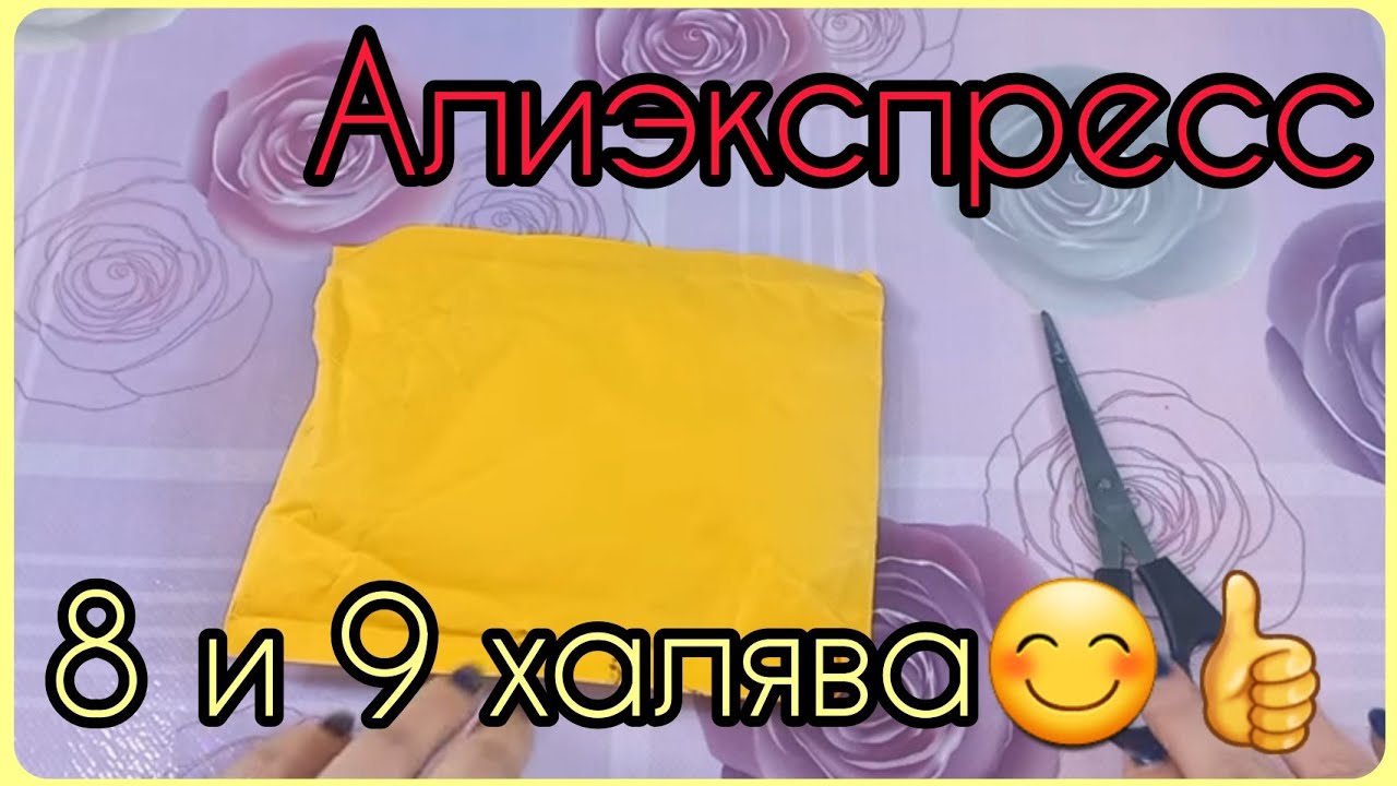 8 и 9 ХАЛЯВА?Расскажу СЕКРЕТ успеха?Посылки??Бесплатно?Лучшее на Алиэкспресс. Отзыв. Распаковка