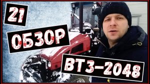 Обзор на ВТЗ-2048/ Трактор/ Влог