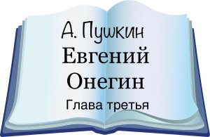 А. Пушкин «Евгений Онегин» Глава третья