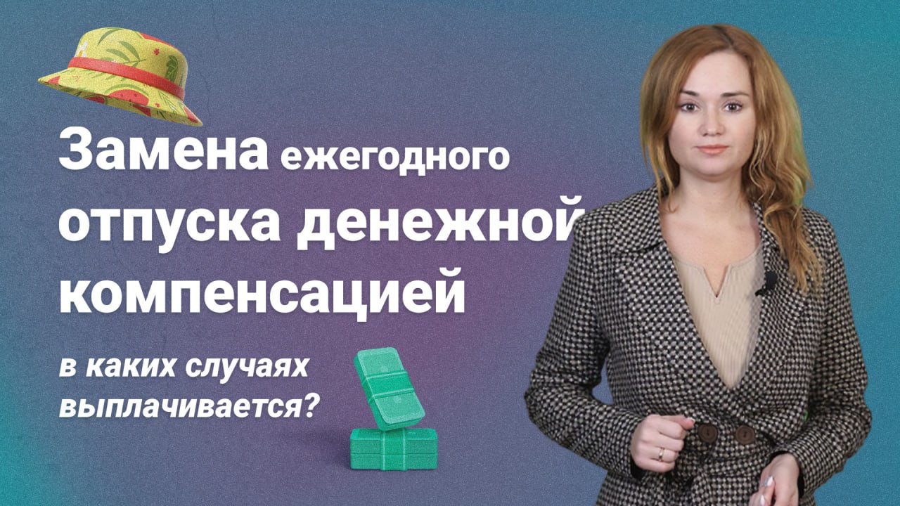 Замена ежегодного отпуска денежной компенсацией: в каких случаях выплачивается?