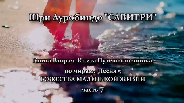 САВИТРИ: поэма-предсказание будущего Земли.Фрагмент 110. - Оживлённая голосом Индрани (И.Пальчикова смотреть онлайн