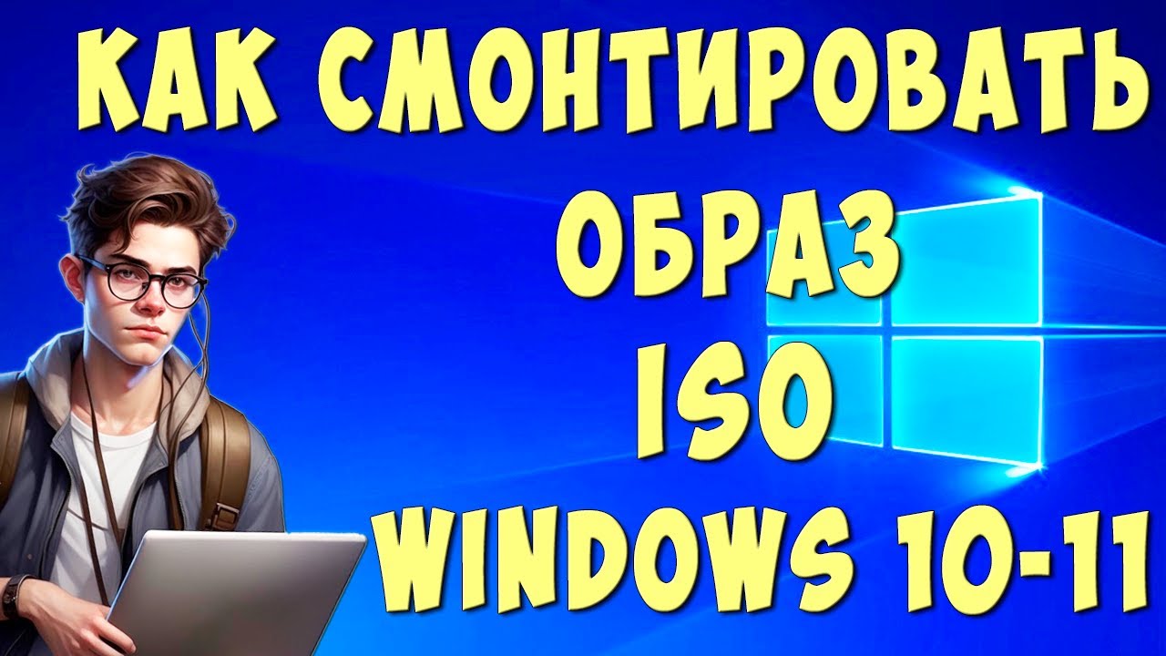 Как Установить или Смонтировать Образ Диска ISO на Windows 10/11 без Программ смотреть онлайн