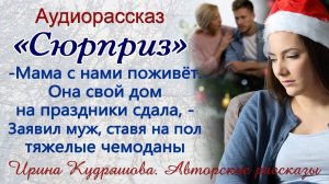 Новогодний сюрприз или Мама с нами поживёт. Поучительный аудиорассказ. Ирина Кудряшова
