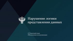 Нарушение логики представления данных