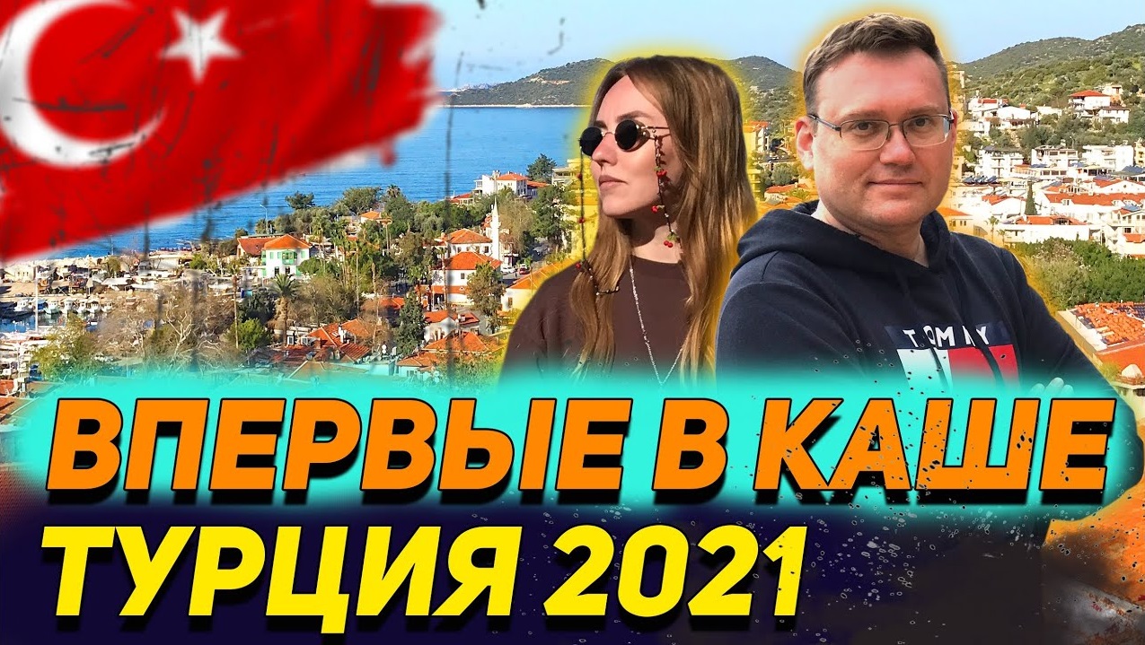 ТУРЦИЯ 2021. Едва выдержали эту дорогу! Аланья-Анталия-Каш! смотреть онлайн