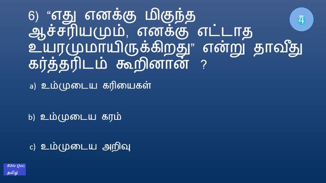 BIBLE QUIZ Tamil Episode 504 | Psalm 139 Bible Quiz – PART 14 @biblequiztamil смотреть онлайн