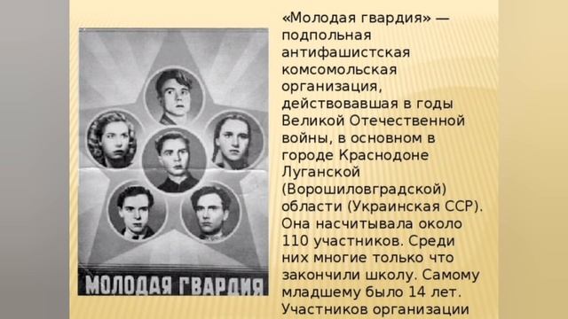 Молодая гвардия.История организации. смотреть онлайн