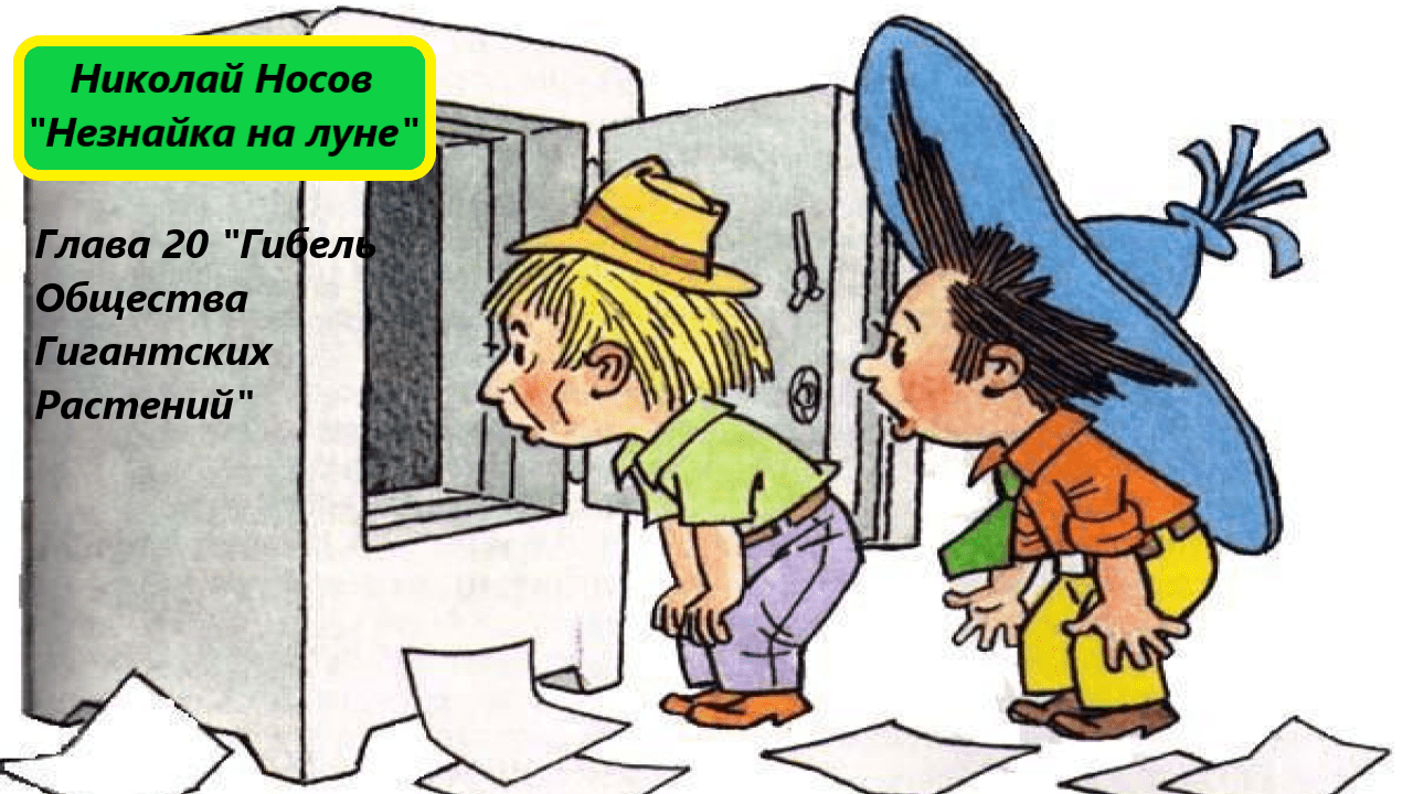 Николай Носов 