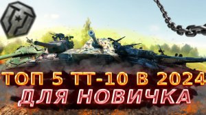 🔥ТОП 5 ТТ-10 для НОВИЧКОВ в 2024 Году. (Гайд Мир Танков)