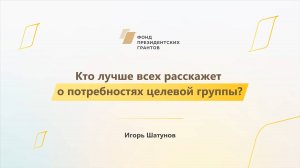 Модуль 1. История НКО. Кто лучше всех расскажет о потребностях целевой группы