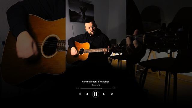 День 75. Учусь играть на гитаре #guitar #гитара #обучениенагитаре #начинающийгитарист #гитараснуля смотреть онлайн