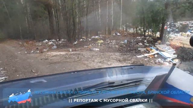 Репортаж с мусорной свалки п.Мирный, Клетнянского района, Брянской области смотреть онлайн