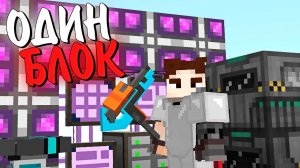 Я ПРОЖИЛ 365 ДНЕЙ НА ОДНОМ БЛОКЕ С МИЛЛИОНОМ МОДОВ! ВЫЖИВАНИЕ В МАЙНКРАФТ. БЕБРОК #3