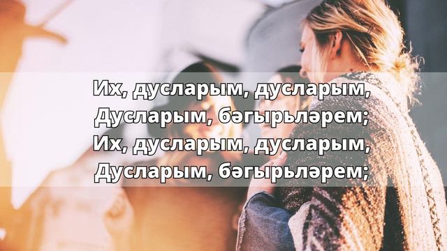 Их, дусларым смотреть онлайн