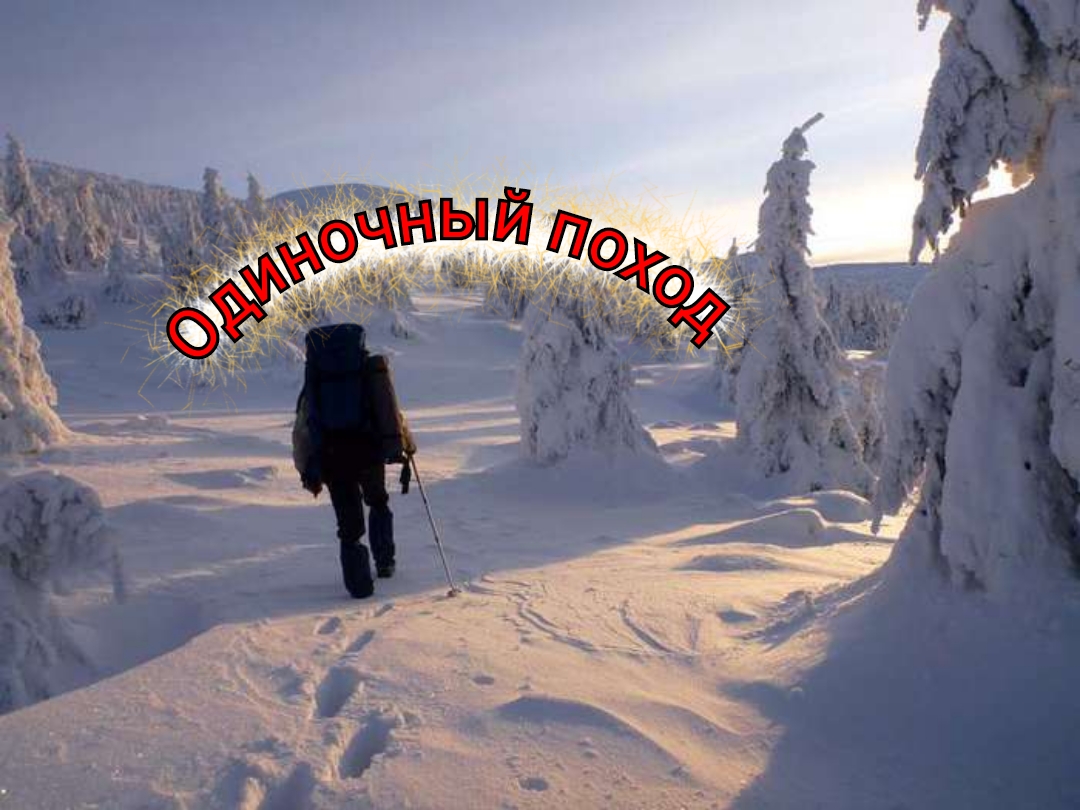 Одиночный поход смотреть онлайн
