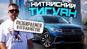 Китайский TIGUAN, разбираемся в его качестве. МНОГО ВОПРОСОВ.