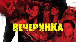 Вечеринка / Триллер / Фильм / HD