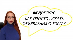 ТОРГИ ПО БАНКРОТСТВУ| ищем имущество на Федресурсе