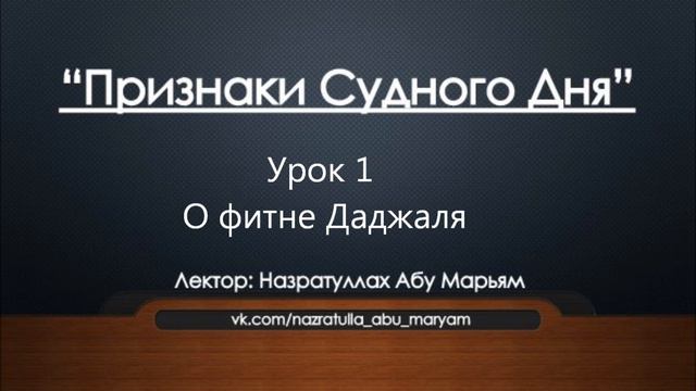 Признаки судного дня. Урок 1- О фитне Даджаля