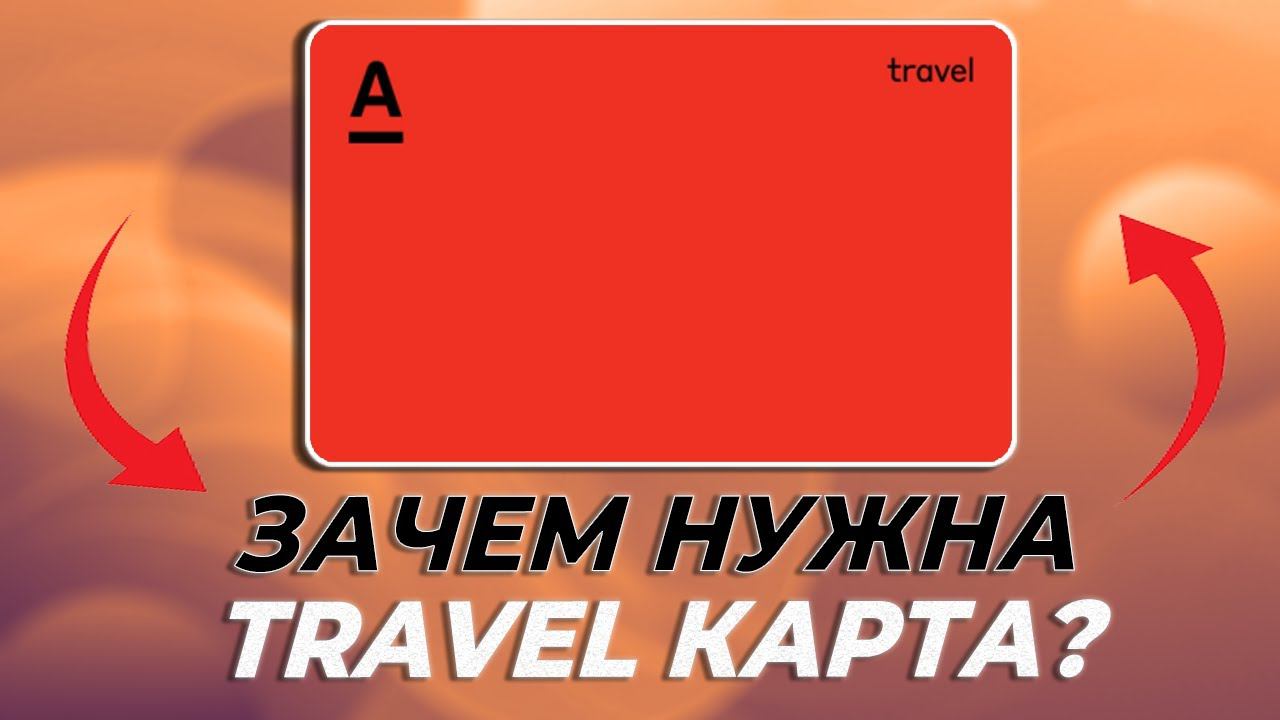 Дебетовая карта Альфа Тревел МИР от Альфа Банка: обзор условий, тарифов и кэшбэк смотреть онлайн