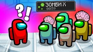 ЗОМБИ РЕЖИМ В AMONG US • 10 предателей