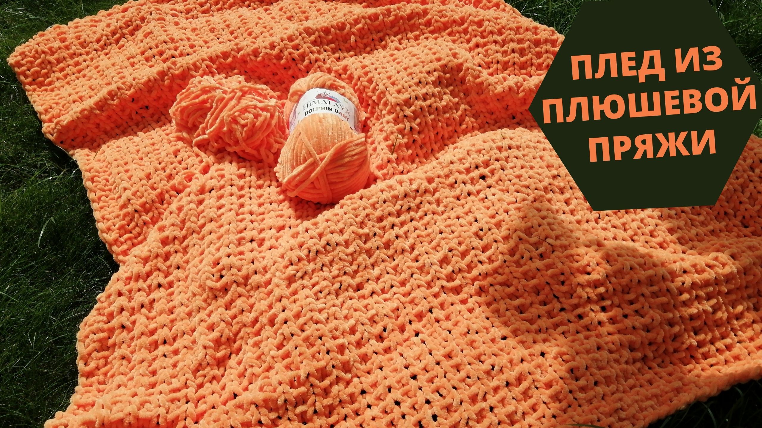 Плед из плюшевой пряжи Dolphin Baby | Экспресс мастер-класс по детскому пледу смотреть онлайн
